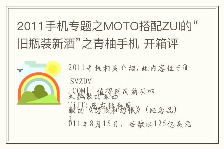 2011手機(jī)專題之MOTO搭配ZUI的“舊瓶裝新酒”之青柚手機(jī) 開箱評(píng)測(cè)