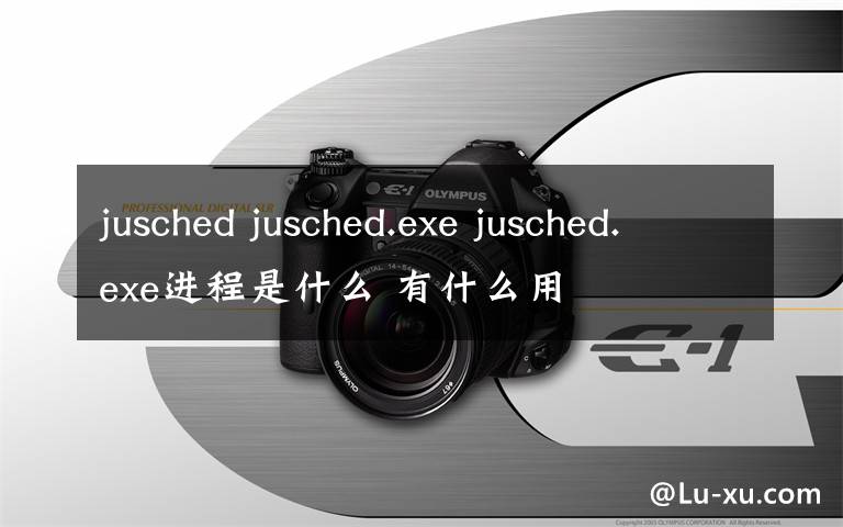 jusched jusched.exe jusched.exe進(jìn)程是什么 有什么用