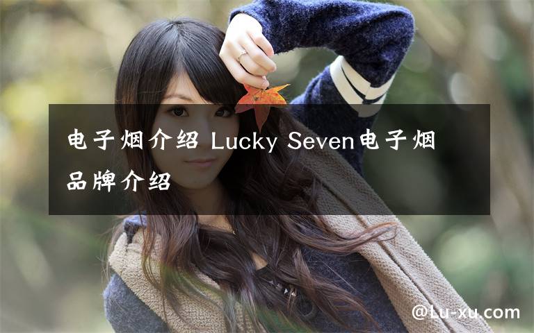 電子煙介紹 Lucky Seven電子煙品牌介紹