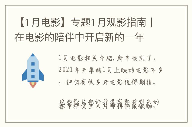 【1月電影】專題1月觀影指南丨在電影的陪伴中開啟新的一年