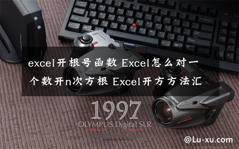 excel開根號(hào)函數(shù) Excel怎么對(duì)一個(gè)數(shù)開n次方根 Excel開方方法匯總