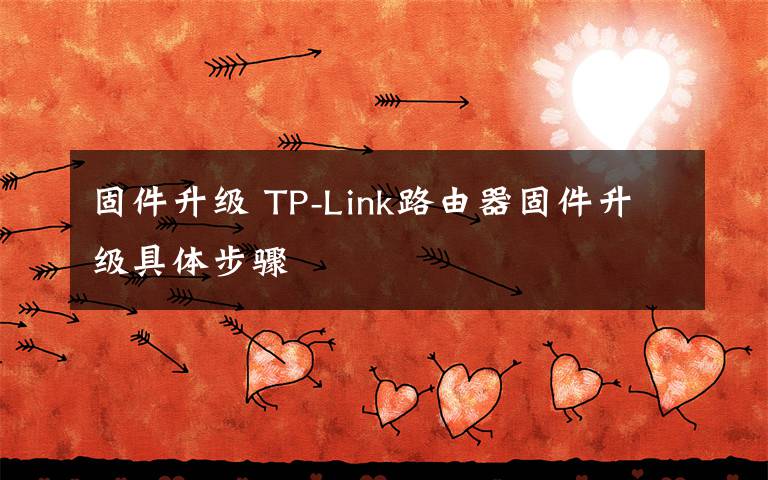 固件升級 TP-Link路由器固件升級具體步驟