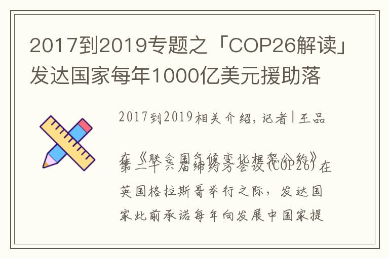 2017到2019專題之「COP26解讀」發(fā)達國家每年1000億美元援助落空，氣候大會能否帶來希望？