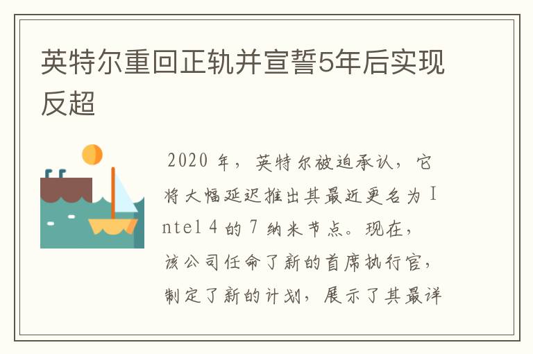 英特爾重回正軌并宣誓5年后實現(xiàn)反超