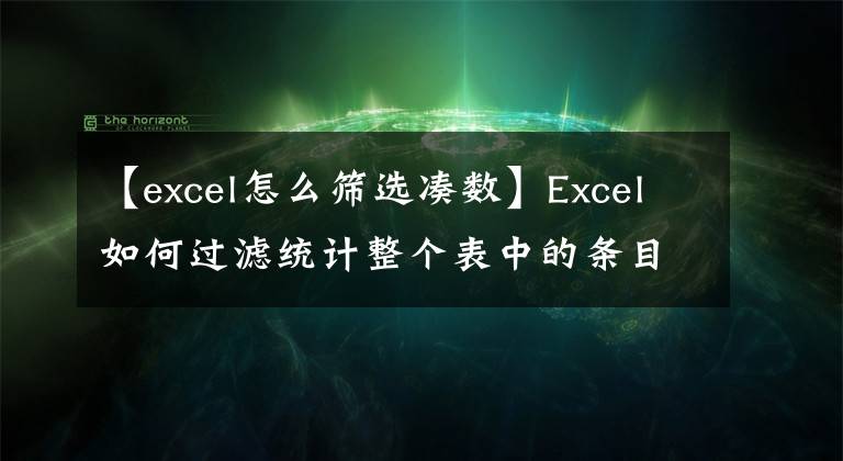 【excel怎么篩選湊數】Excel如何過濾統(tǒng)計整個表中的條目數