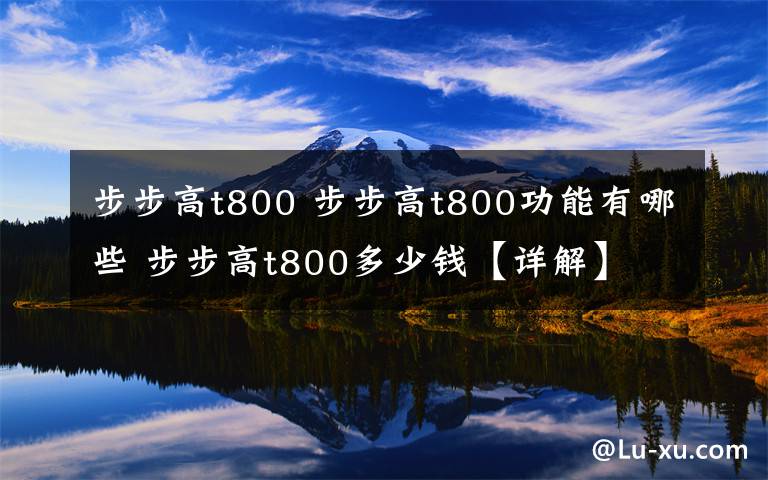 步步高t800 步步高t800功能有哪些 步步高t800多少錢【詳解】