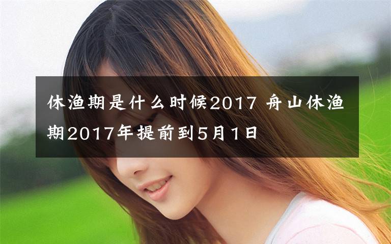 休漁期是什么時候2017 舟山休漁期2017年提前到5月1日