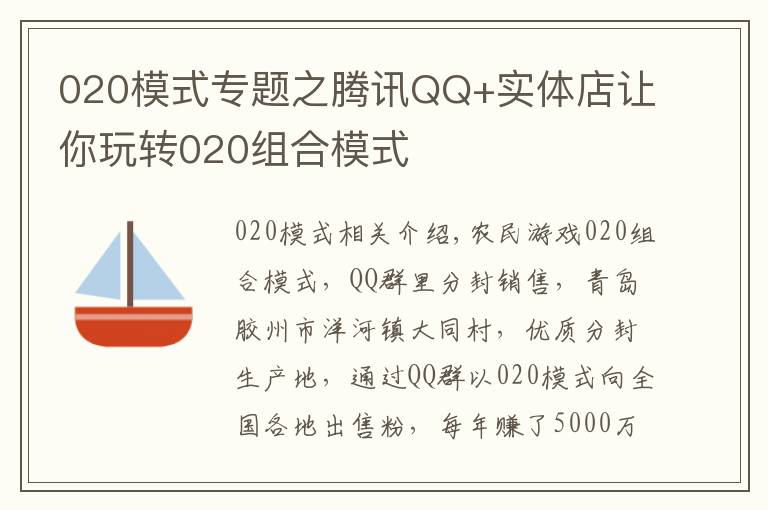 020模式專題之騰訊QQ+實(shí)體店讓你玩轉(zhuǎn)020組合模式