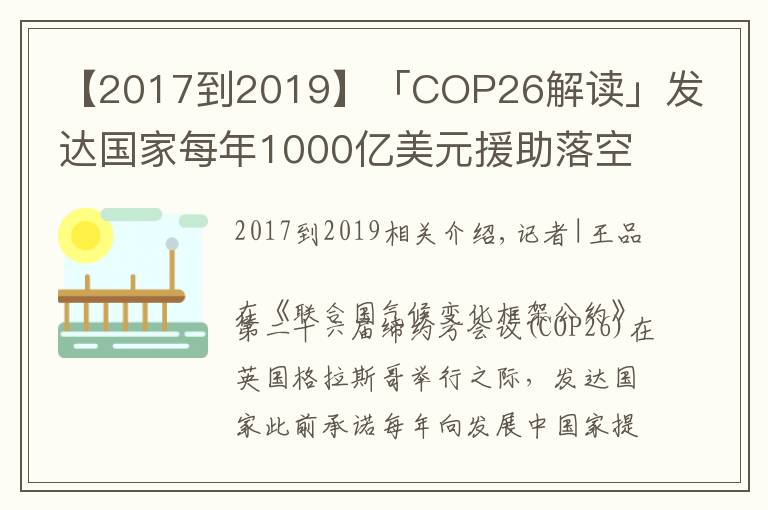 【2017到2019】「COP26解讀」發(fā)達國家每年1000億美元援助落空，氣候大會能否帶來希望？