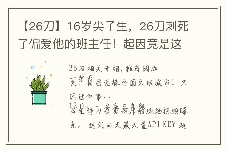 【26刀】16歲尖子生，26刀刺死了偏愛他的班主任！起因竟是這件小事……