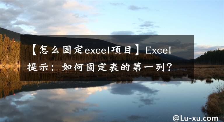 【怎么固定excel項目】Excel提示：如何固定表的第一列？