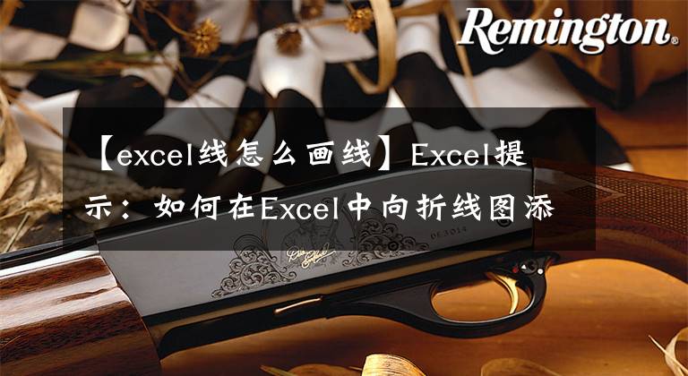 【excel線(xiàn)怎么畫(huà)線(xiàn)】Excel提示：如何在Excel中向折線(xiàn)圖添加父連接線(xiàn)和子連接線(xiàn)？