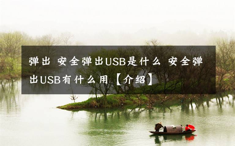 彈出 安全彈出USB是什么 安全彈出USB有什么用【介紹】