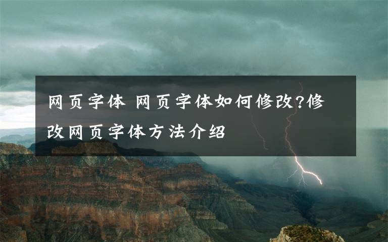 網(wǎng)頁字體 網(wǎng)頁字體如何修改?修改網(wǎng)頁字體方法介紹