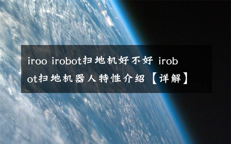 iroo irobot掃地機好不好 irobot掃地機器人特性介紹【詳解】