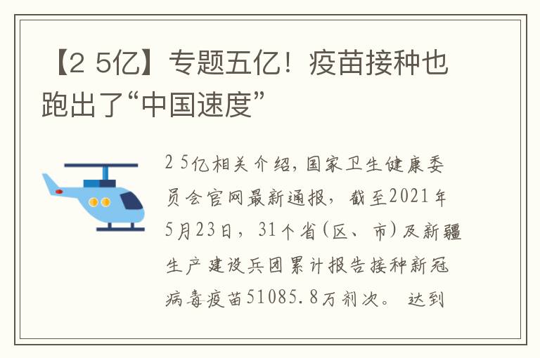 【2 5億】專題五億！疫苗接種也跑出了“中國(guó)速度”