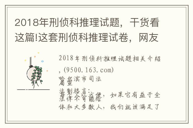 2018年刑偵科推理試題，干貨看這篇!這套刑偵科推理試卷，網(wǎng)友看完第一題就懵了……