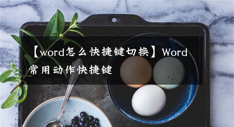 【word怎么快捷鍵切換】Word常用動作快捷鍵