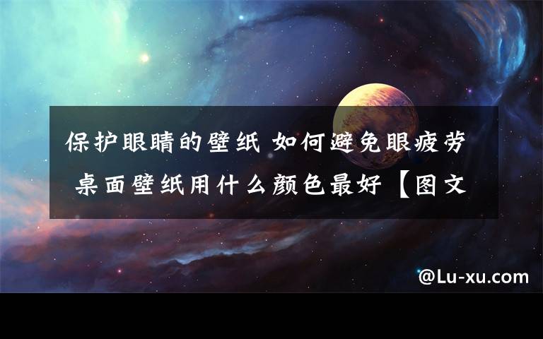 保護(hù)眼睛的壁紙 如何避免眼疲勞 桌面壁紙用什么顏色最好【圖文】