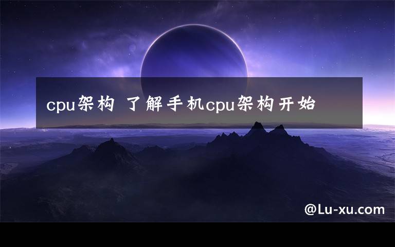 cpu架構(gòu) 了解手機cpu架構(gòu)開始