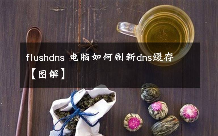 flushdns 電腦如何刷新dns緩存【圖解】