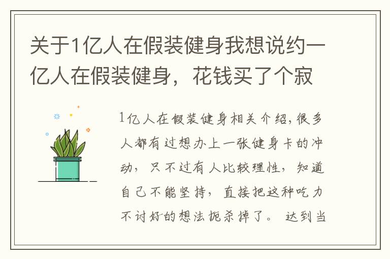 關(guān)于1億人在假裝健身我想說約一億人在假裝健身，花錢買了個(gè)寂寞，這群人到底怎么想的？