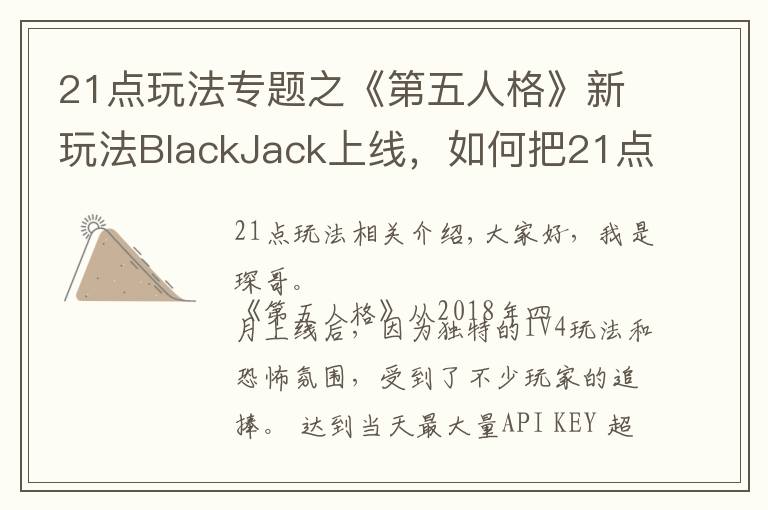 21點(diǎn)玩法專(zhuān)題之《第五人格》新玩法BlackJack上線(xiàn)，如何把21點(diǎn)完美融入游戲中？