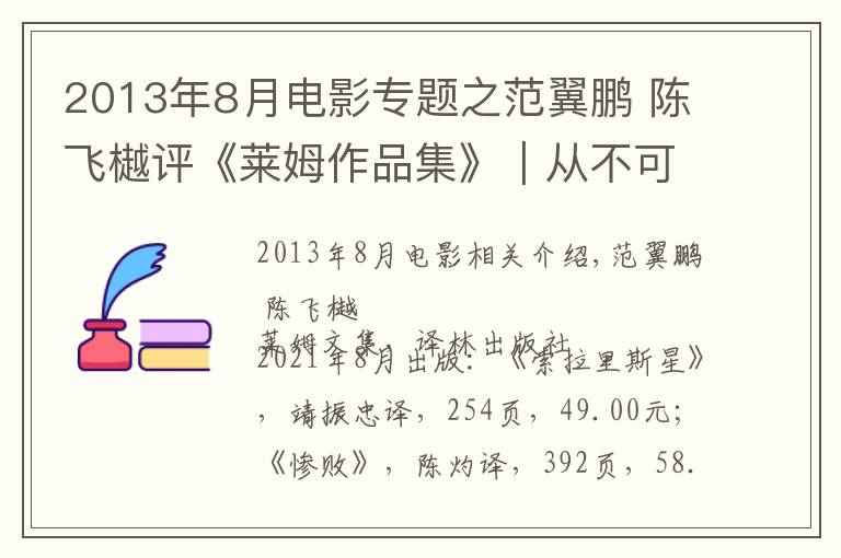 2013年8月電影專題之范翼鵬 陳飛樾評(píng)《萊姆作品集》︱從不可能出發(fā)