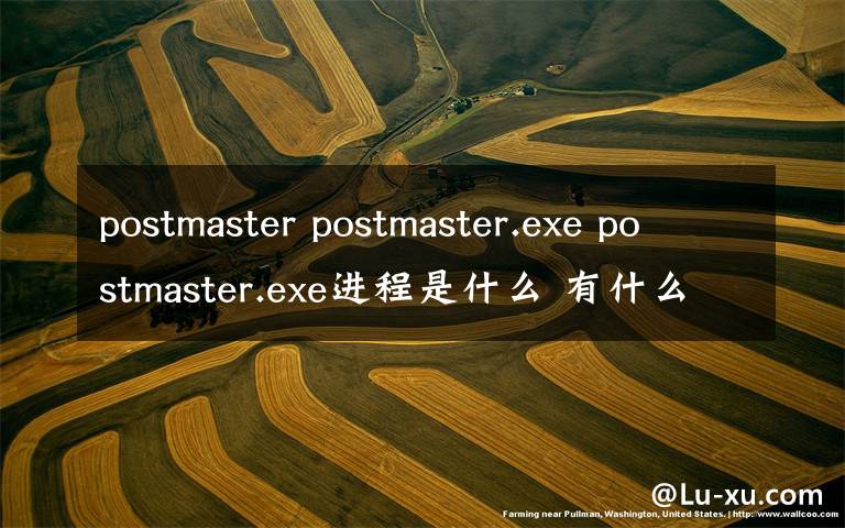 postmaster postmaster.exe postmaster.exe進程是什么 有什么用