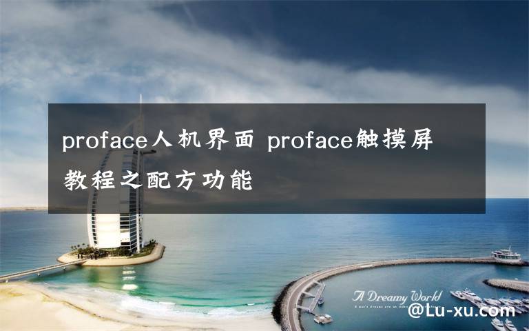 proface人機界面 proface觸摸屏教程之配方功能