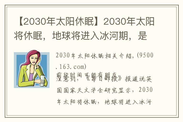 【2030年太陽休眠】2030年太陽將休眠，地球?qū)⑦M入冰河期，是真的嗎？