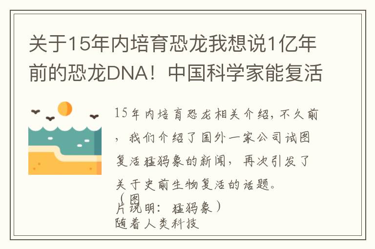 關于15年內培育恐龍我想說1億年前的恐龍DNA！中國科學家能復活恐龍嗎？克隆恐龍難度在哪