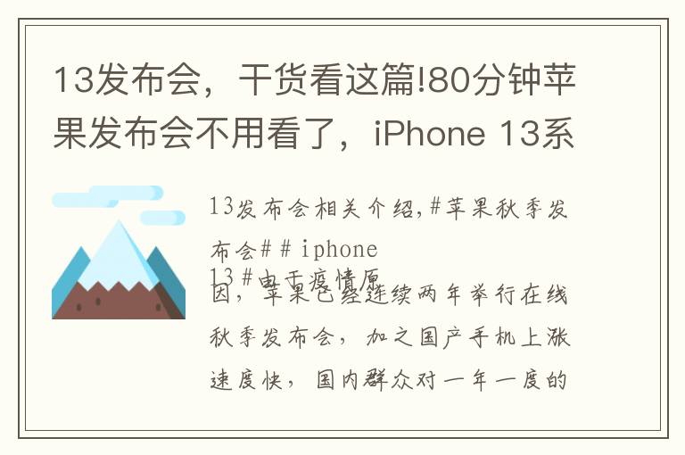 13發(fā)布會(huì)，干貨看這篇!80分鐘蘋(píng)果發(fā)布會(huì)不用看了，iPhone 13系列隱藏這些貓膩