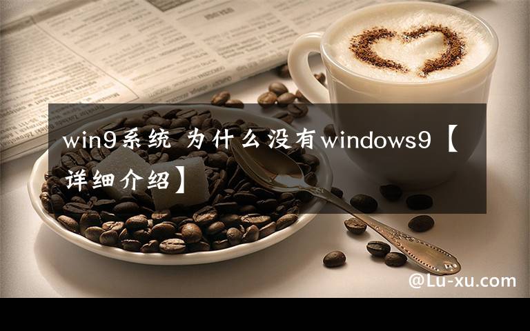 win9系統(tǒng) 為什么沒有windows9【詳細(xì)介紹】