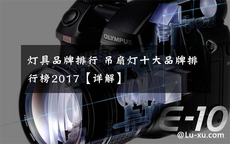 燈具品牌排行 吊扇燈十大品牌排行榜2017【詳解】