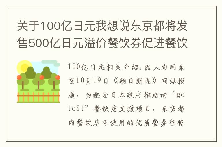 關(guān)于100億日元我想說東京都將發(fā)售500億日元溢價(jià)餐飲券促進(jìn)餐飲業(yè)恢復(fù)活力