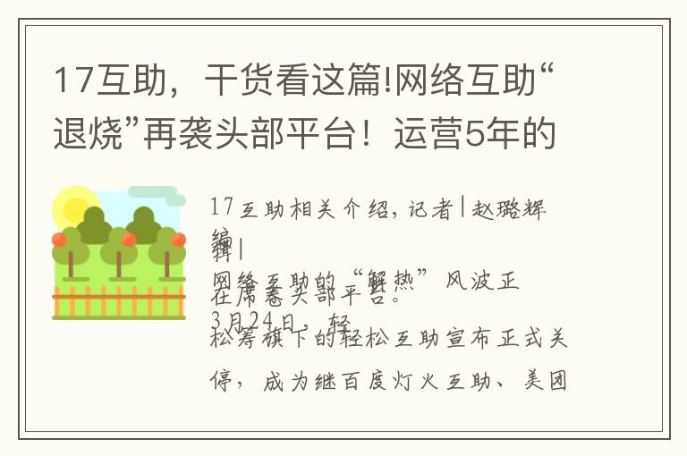 17互助，干貨看這篇!網(wǎng)絡(luò)互助“退燒”再襲頭部平臺(tái)！運(yùn)營(yíng)5年的輕松互助宣布關(guān)停，最新分?jǐn)側(cè)藬?shù)為1700萬(wàn)