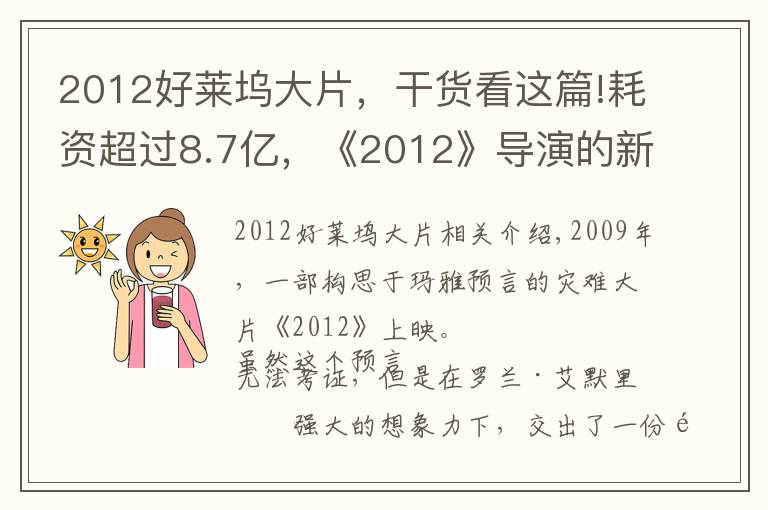 2012好萊塢大片，干貨看這篇!耗資超過(guò)8.7億，《2012》導(dǎo)演的新災(zāi)難片要來(lái)了，有華裔明星參演