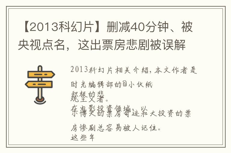 【2013科幻片】刪減40分鐘、被央視點名，這出票房悲劇被誤解了25年