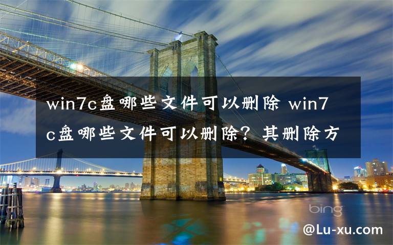 win7c盤哪些文件可以刪除 win7c盤哪些文件可以刪除？其刪除方法介紹