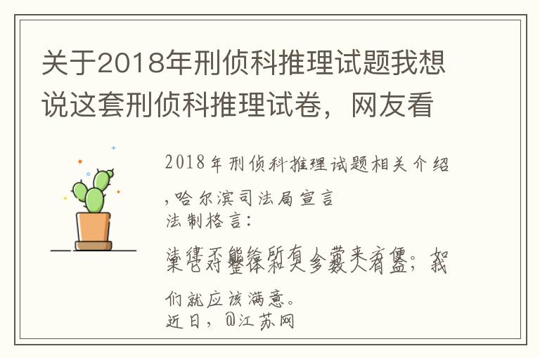 關(guān)于2018年刑偵科推理試題我想說這套刑偵科推理試卷，網(wǎng)友看完第一題就懵了……