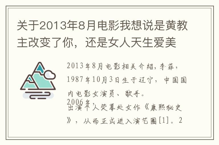 關于2013年8月電影我想說是黃教主改變了你，還是女人天生愛美