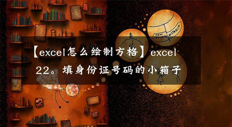 【excel怎么繪制方格】excel  22。填身份證號(hào)碼的小箱子怎么辦？