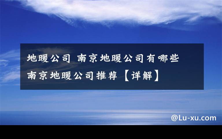 地暖公司 南京地暖公司有哪些 南京地暖公司推薦【詳解】