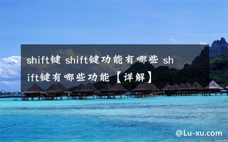 shift鍵 shift鍵功能有哪些 shift鍵有哪些功能【詳解】