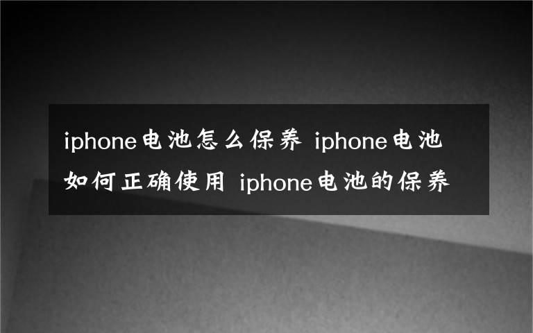 iphone電池怎么保養(yǎng) iphone電池如何正確使用 iphone電池的保養(yǎng)和使用技巧問(wèn)題方法【圖文】