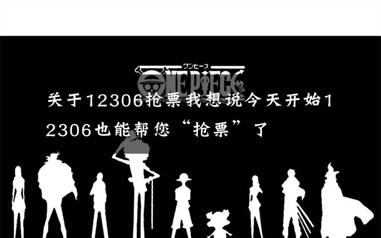 關(guān)于12306搶票我想說今天開始12306也能幫您“搶票”了