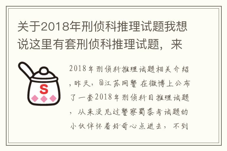 關(guān)于2018年刑偵科推理試題我想說這里有套刑偵科推理試題，來試試？