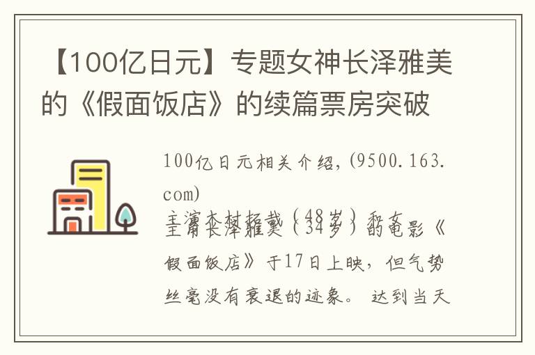 【100億日元】專題女神長澤雅美的《假面飯店》的續(xù)篇票房突破100億日元