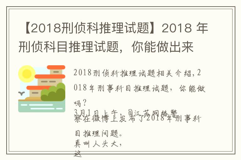 【2018刑偵科推理試題】2018 年刑偵科目推理試題，你能做出來嗎？網(wǎng)友紛紛懷疑自己智商